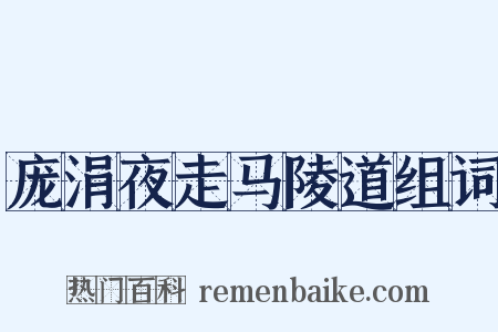 庞涓夜走马陵道组词是什么意思的图片